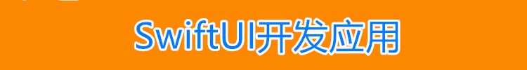 iOS视频教程开发资料OC/swift5源码项目苹果app开发Object-C
