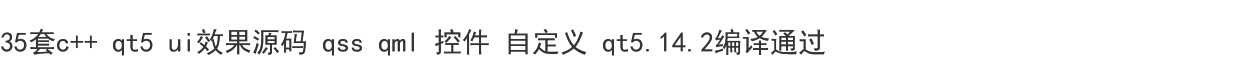 35套c++ qt5 ui效果源码 qss qml 控件 自定义 qt5.14.2编译通过 - 鹿快