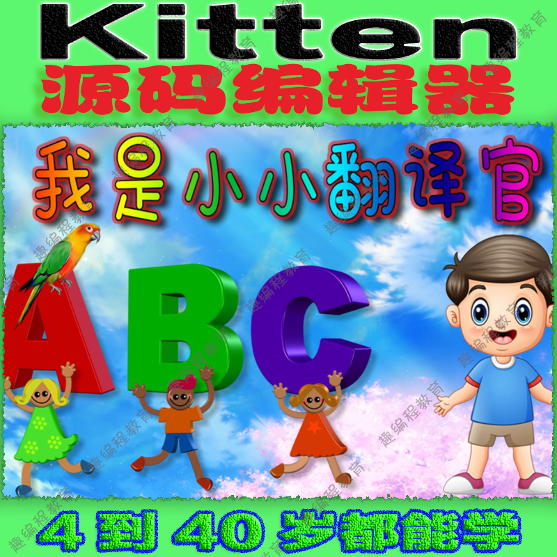 ①Kitten源码编辑器 启蒙班 视频源码素材教案课件图形化少儿编程
