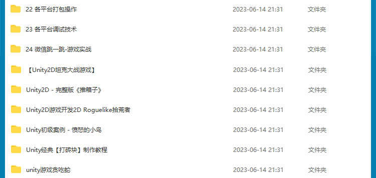 Unity3D游戏开发制作视频教程2023新手自学入门源码模型项目实战