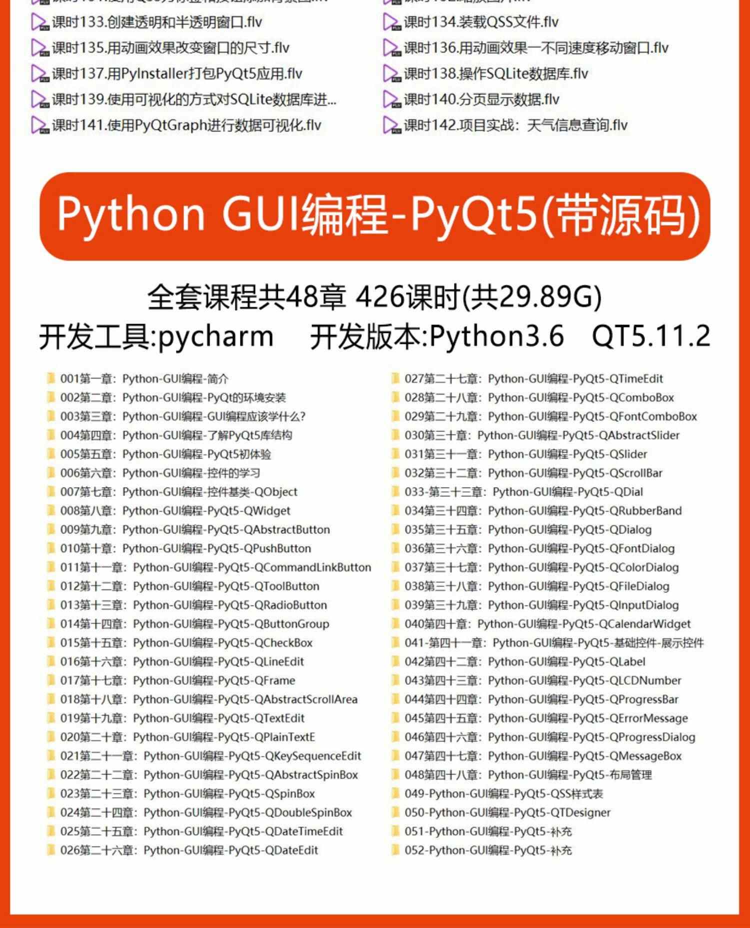 PyQt5教程python GUI开发QT5编程全套视频源码实战项目界面编程