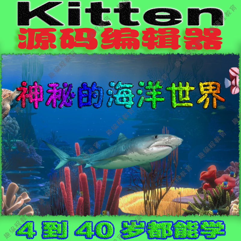 ①Kitten源码编辑器 启蒙班 视频源码素材教案课件图形化少儿编程