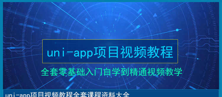 uniapp项目实战视频教程商城源码小程序模版开发跨平台应用教学课 - 鹿快