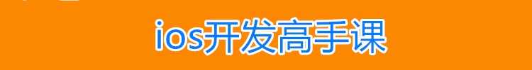 iOS视频教程开发资料OC/swift5源码项目苹果app开发Object-C