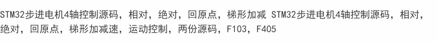 STM32步进电机4轴控制源码 相对 回原点 梯形加减源码 - 鹿快