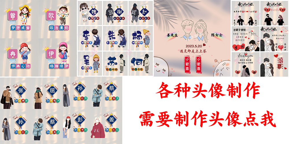 抖音热门沙滩姓氏头像psd源码q版头像卡通签名直播间同款头像制作
