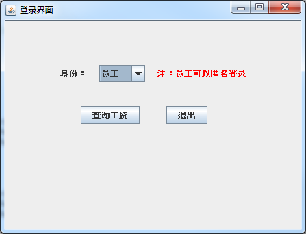 员工工资管理系统java swing mysql实现的项目源码附带视频教程
