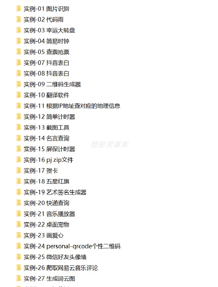 python项目实例源码 算法游戏办公自动化Excel处理word实战源代码