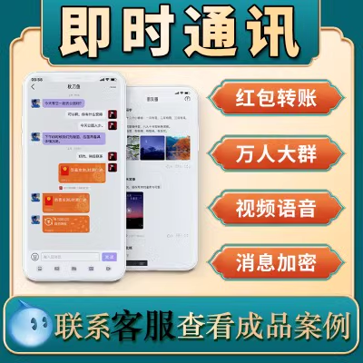 im即时通讯app软件语音社交聊天红包扫雷视频交友APP群聊搭建源码