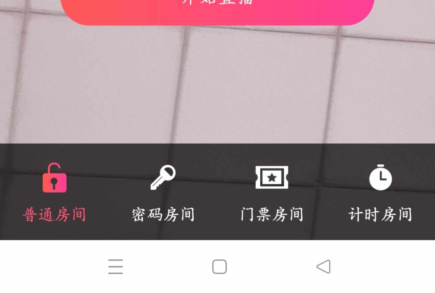 直播app开发搭建私密放假计时收费门票密码房间礼物打赏源码搭建