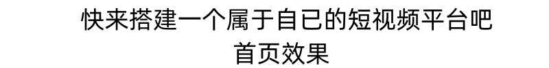 短视频短剧小程序搭建支持抖音快手百度微信h5端【源码+详细教程 - 鹿快