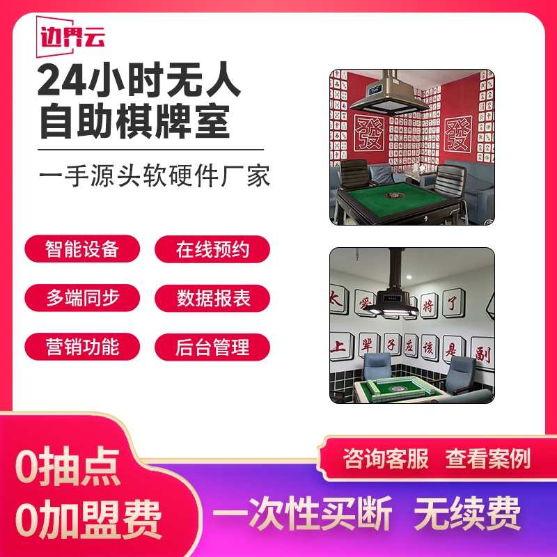 自助棋牌室系统无人值守麻酱馆24小时小程序共享茶室预约系统源码