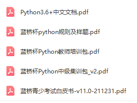 蓝桥杯青少组Python选拔赛省赛国赛历年真题库源码Python科学素养