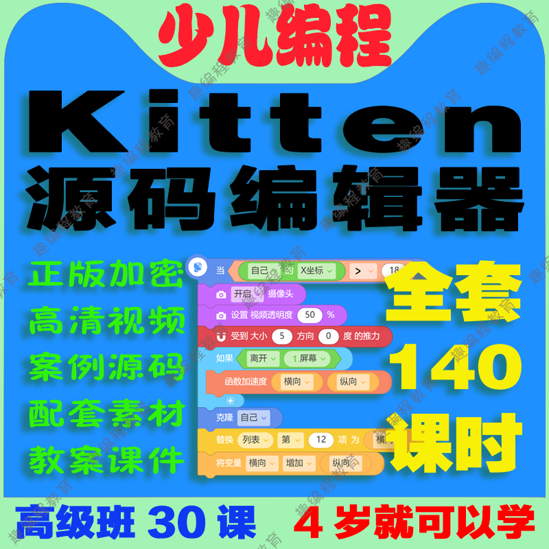 ①Kitten源码编辑器 启蒙班 视频源码素材教案课件图形化少儿编程