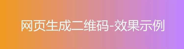 录音频图片视频PDF网页文档生成二维码软件生成器制作教程源码