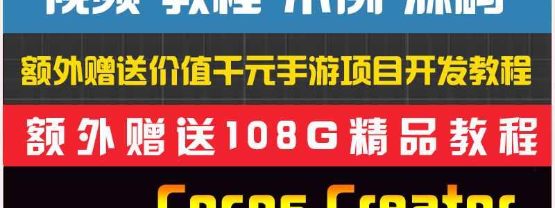 Cocos Creator项目开发视频教程大合集赠送108G教程和900套源码