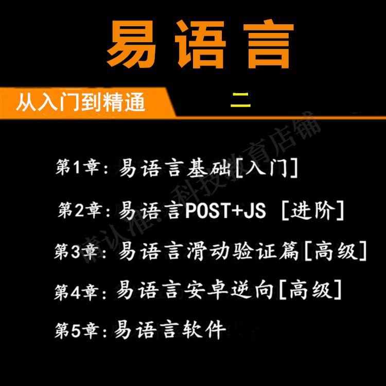 易语言/视频教程/源码/模块/破解工具软件/静态编译/游戏辅助开发