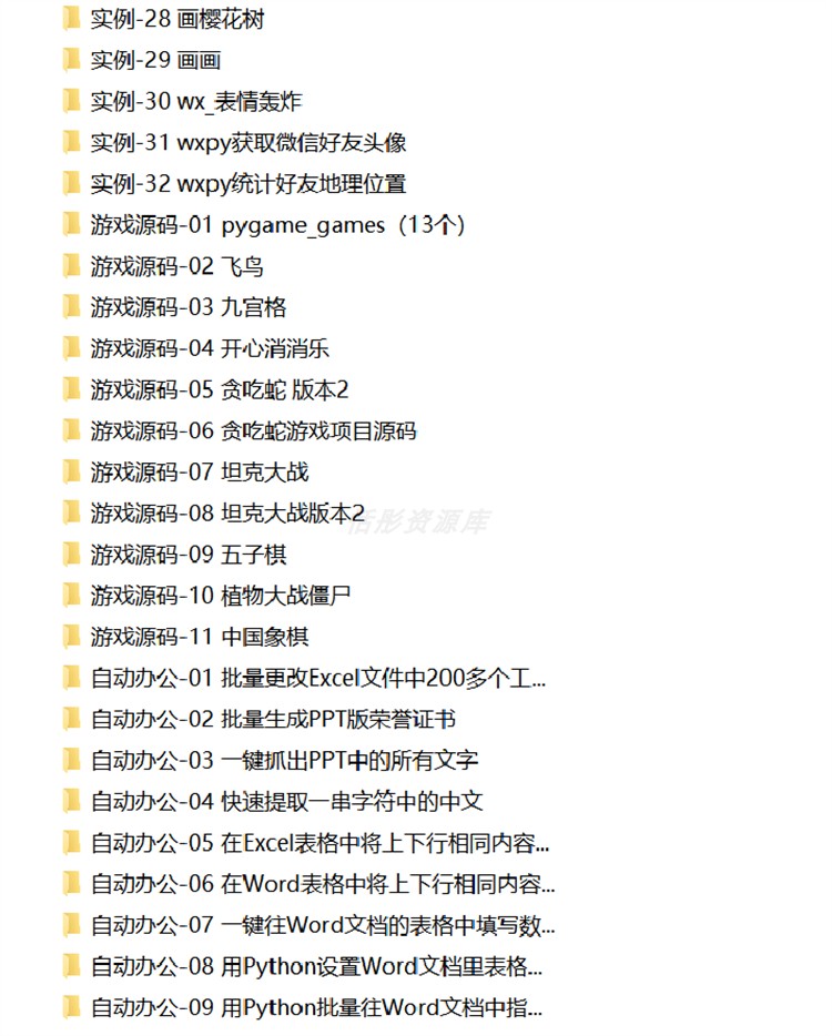 python项目实例源码 算法游戏办公自动化Excel处理word实战源代码