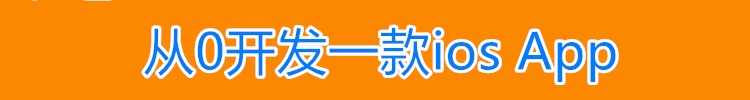 iOS视频教程开发资料OC/swift5源码项目苹果app开发Object-C