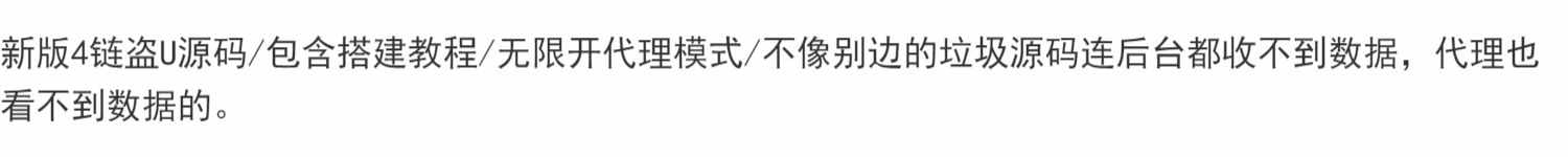 4链盗U源码无限开代理模式后台代理数据可看包含搭建教程+源码