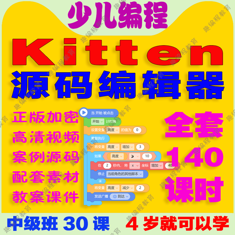①Kitten源码编辑器 启蒙班 视频源码素材教案课件图形化少儿编程