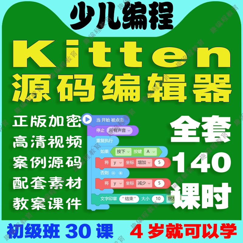 ①Kitten源码编辑器 启蒙班 视频源码素材教案课件图形化少儿编程