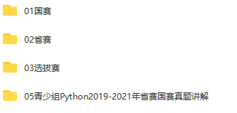 蓝桥杯青少组Python选拔赛省赛国赛历年真题库源码Python科学素养