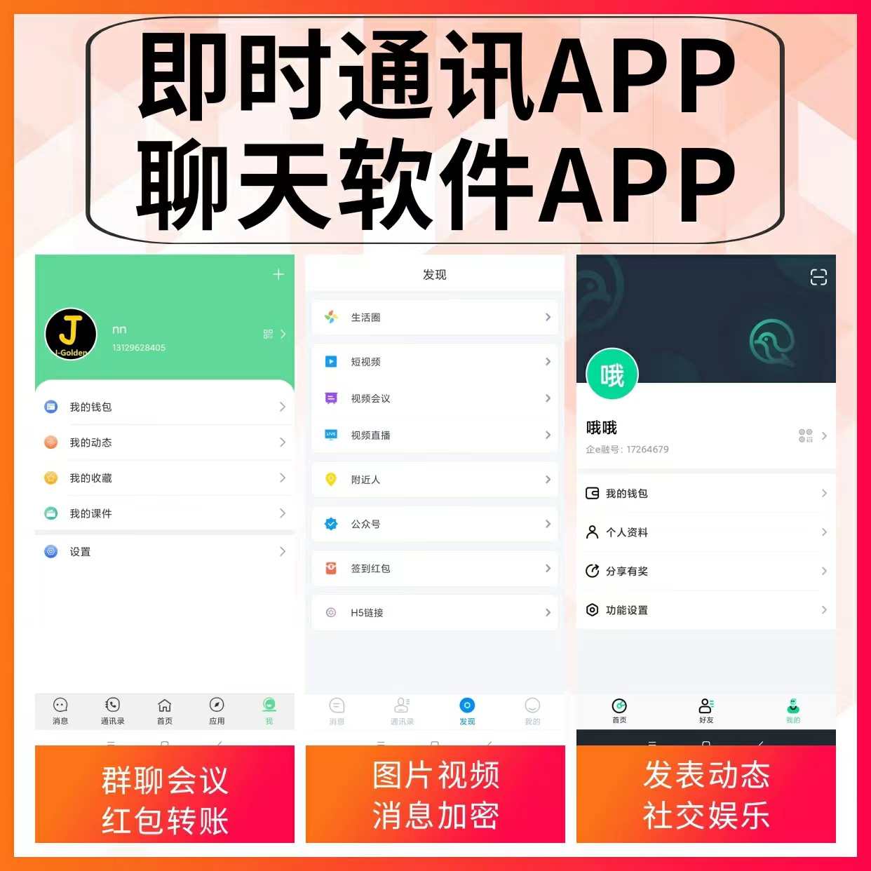 即时通讯源码搭建聊天软件app社交平台开发im群聊h5聊天程序开源 - 鹿快
