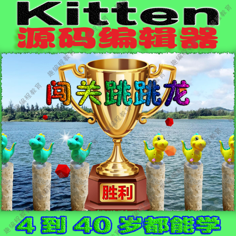 ①Kitten源码编辑器 启蒙班 视频源码素材教案课件图形化少儿编程