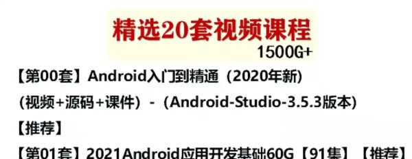 安卓视频教程2022android开发资料Android教程项目实战源码最新