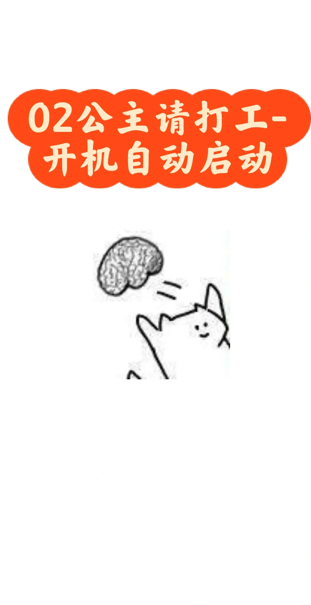 02公主请打工-开机自动启动 - 鹿快