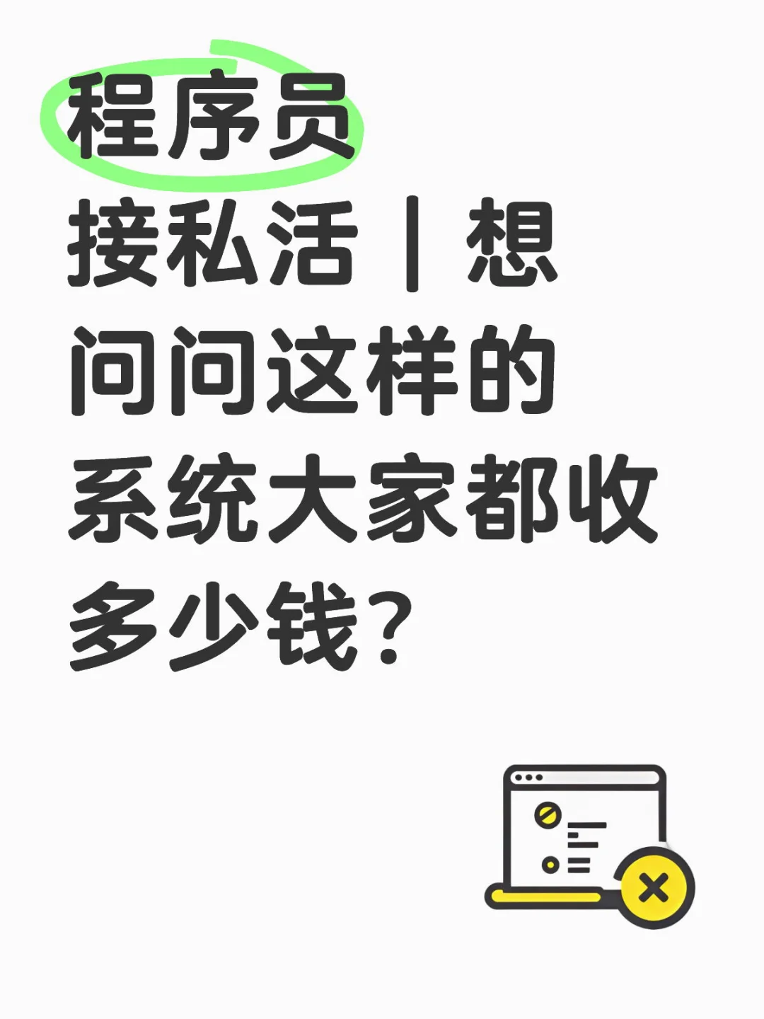 程序员接私活｜想问问这样的系统都收多少钱？ - 鹿快