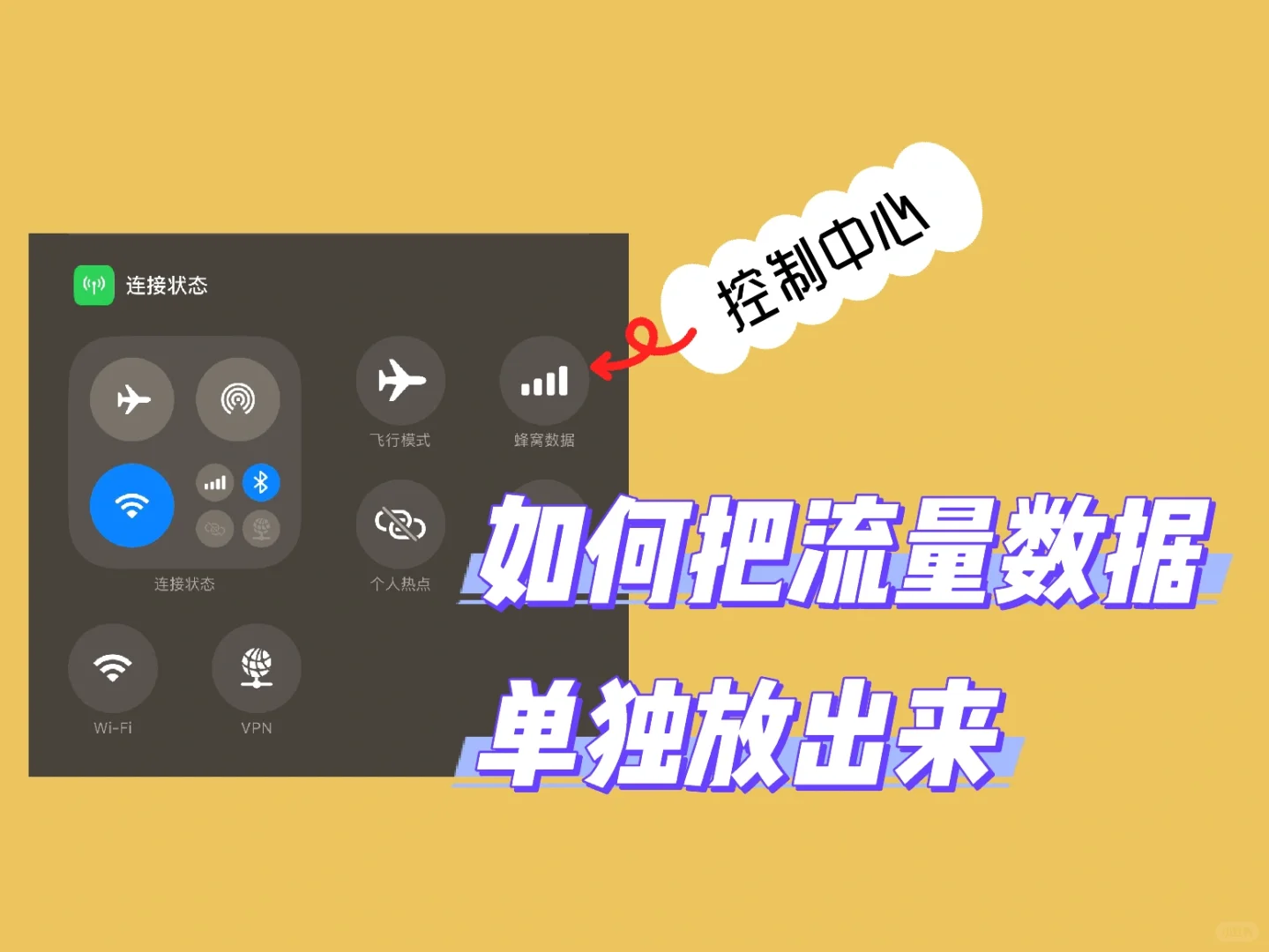 苹果控制中心如何添加流量数据开关 - 鹿快
