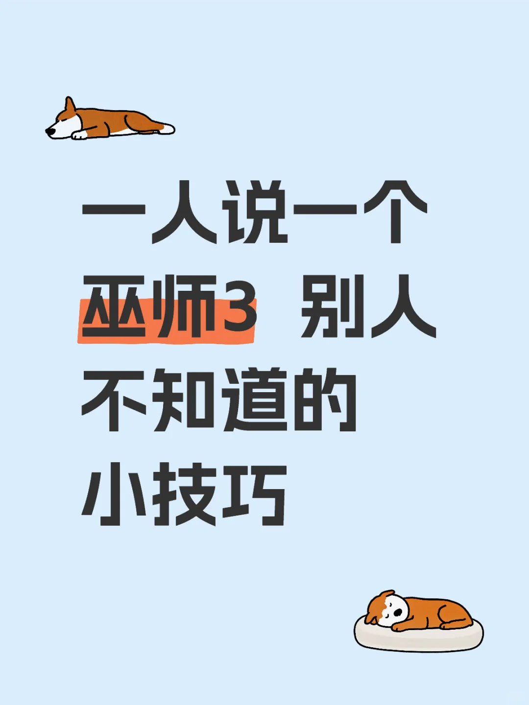 一人说一个 巫师3  别人不知道的小技巧 - 鹿快