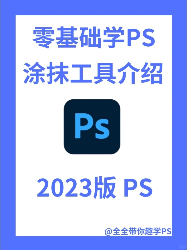 零基础学PS|涂抹工具使用介绍 - 鹿快