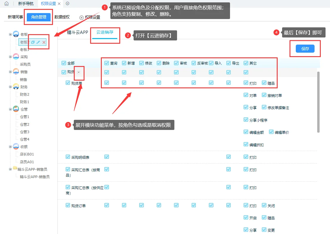 精斗云云进销存权限设置 - 鹿快