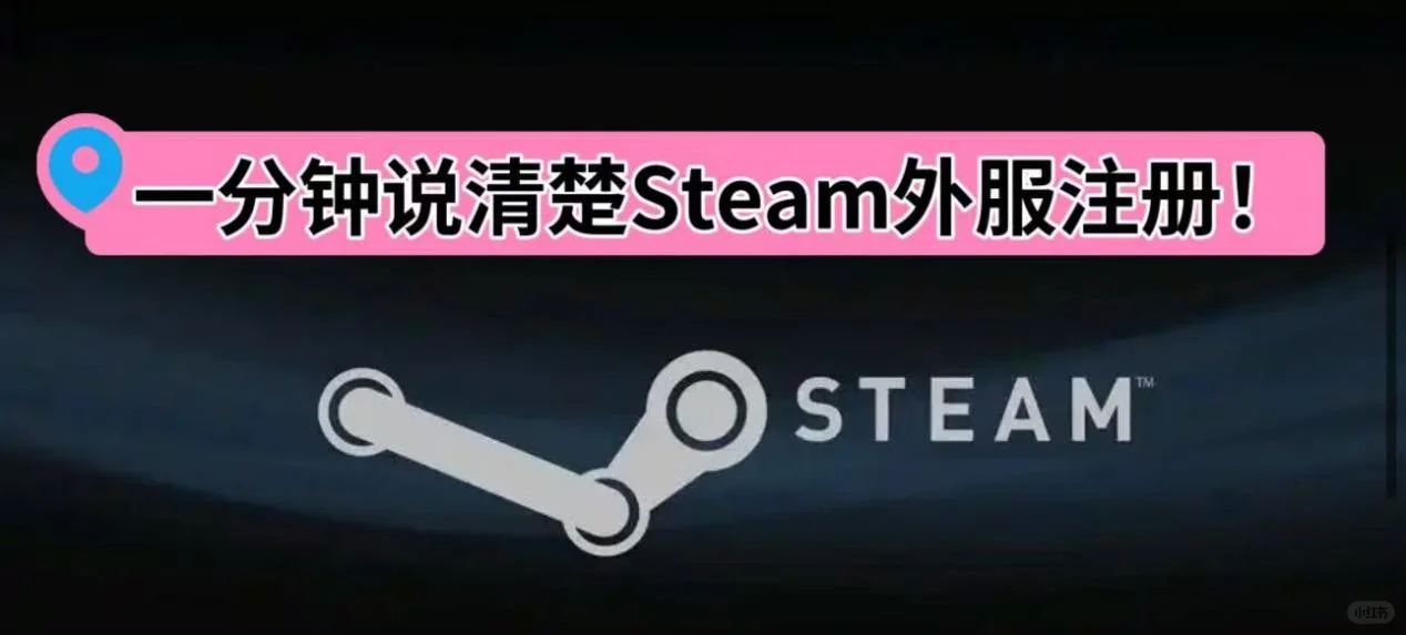 一分钟说清楚Steam外服注册！ - 鹿快