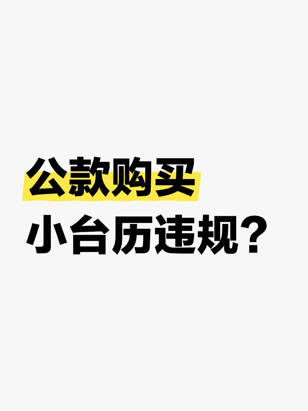 公款购买小台历违规 - 鹿快