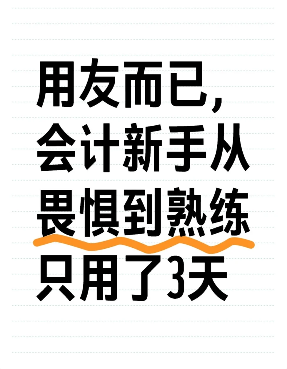 用友而已，会计新手从畏惧到熟练只用了3天 - 鹿快