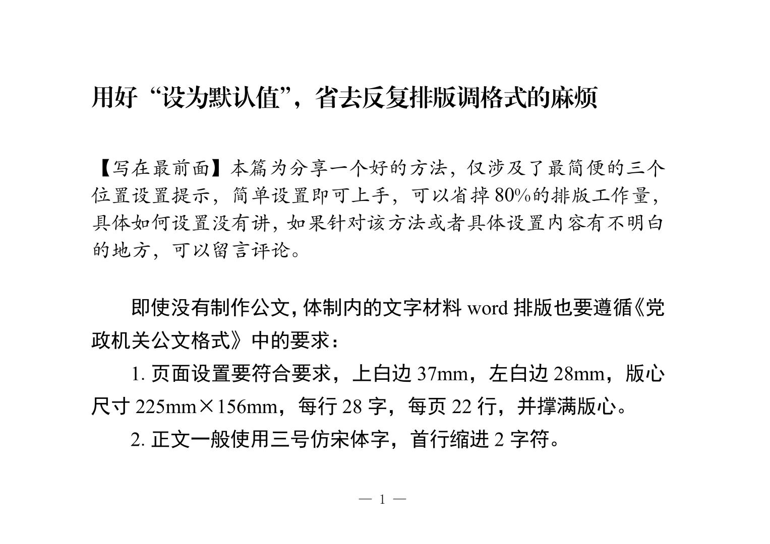 用好“设为默认值”，省去反复排版调格式 - 鹿快