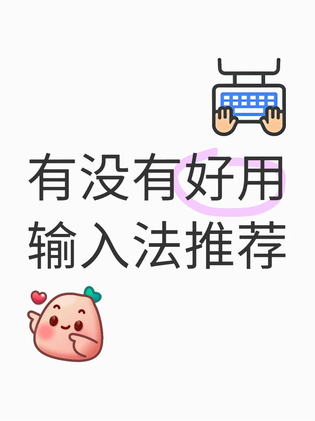 求输入法推荐 - 鹿快