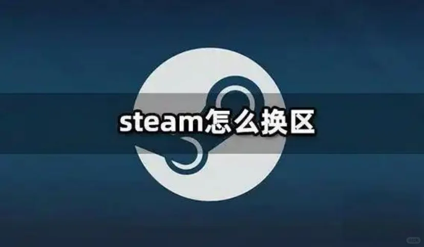 Steam 账号想换地区？手把手教你 - 鹿快