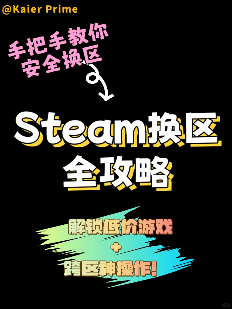 Steam换区全攻略｜解锁低价游戏+跨区畅玩🌟 - 鹿快