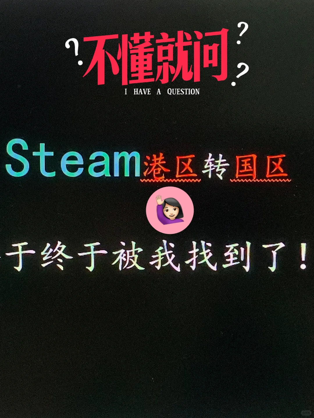 steam港区转国区，小白看我图就行 - 鹿快
