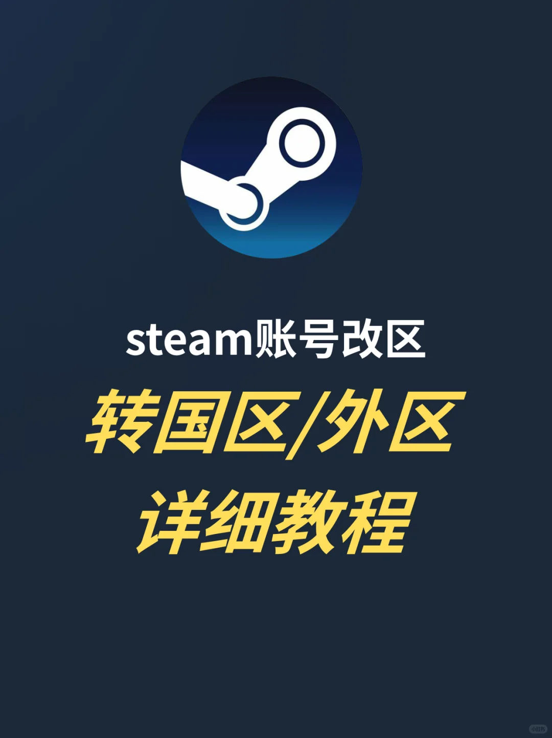 steam账号怎么改地区？转国区/外区详细教程 - 鹿快
